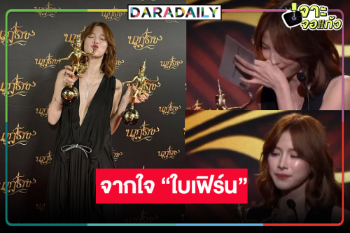 “ใบเฟิร์น” เคลื่อนไหวครั้งแรกเหมา 2 รางวัลนักแสดงนำหญิงนาฏราช