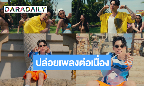 “POKMINDSET” ปล่อยเอ็มวีเอาใจคนคลั่งรักรอยสัก