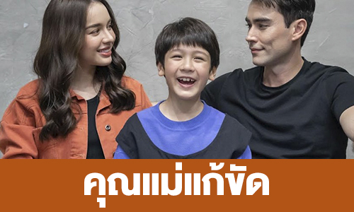 เรื่องย่อ “คุณแม่แก้ขัด”