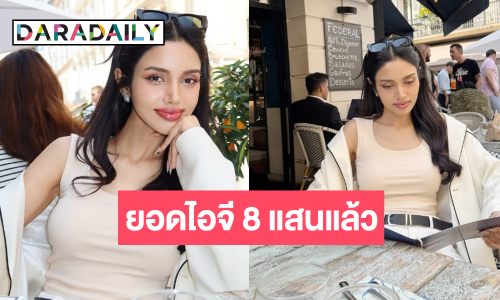 “วีนา” กระแสยังแรงไม่หยุดยอดไอจีพุ่งทะยาน 8 แสนแตก!