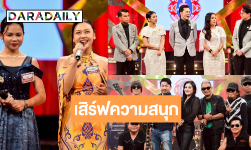 คึกคัก! “ช.อ้น The Fox” ร็อกเกอร์สตาร์มาโชว์เก๋า ลุ้นเวทีลูกทุ่งเข้มข้น “หงส์ฟ้า-ต้าร์-นีม” ดวลไมค์เพลงซึ้ง