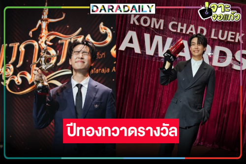 ปีทอง “เน๋ง ศรัณย์” กวาดรางวัลนำชายยอดเยี่ยม 