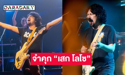 ด่วน! ศาลฎีกาสั่งจำคุก “เสก โลโซ” 2 ปี 12 เดือน 20 วัน ไม่รอลงอาญา
