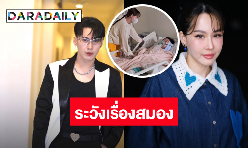 “นุ้ย สุจิรา” อัปเดตอาการ “ตั้ม เดอะสตาร์”  ต้องระวังเรื่องสมอง
