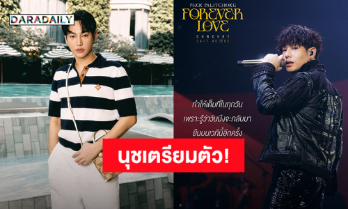 “เป๊ก ผลิตโชค” ประกาศชื่อคอนเสิร์ตเดี่ยว “Peck PaLitChoke Forever Love Concert” คุณนุชเตรียมตัว!