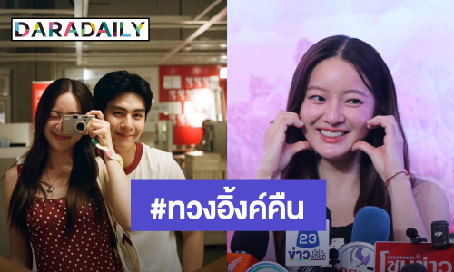 “อิ้งค์ วรันธร” ช็อก! เจอกระแสทวงคืน ยันแฟนตัวจริงเข้าใจ