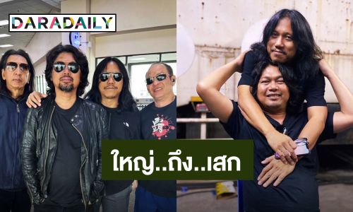 แล้วเจอกันนะเพื่อน! “ใหญ่ โลโซ” ให้กำลังใจ “เสก โลโซ”