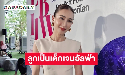 “เนย” เปิดใจลูกเป็นเด็กเจนอัลฟ่า บางทีต้องใช้ AI ช่วย 