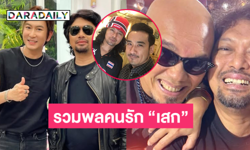 รวมพลคนรัก “เสก โลโซ” และเปิดเหตุผลที่ไม่รอลงอาญาจากทนายดัง