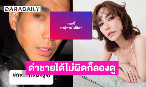 ทนายดังอธิบายอยากเทสระบบว่ากะ...ด่าชายได้ไม่ผิดก็ลองดู