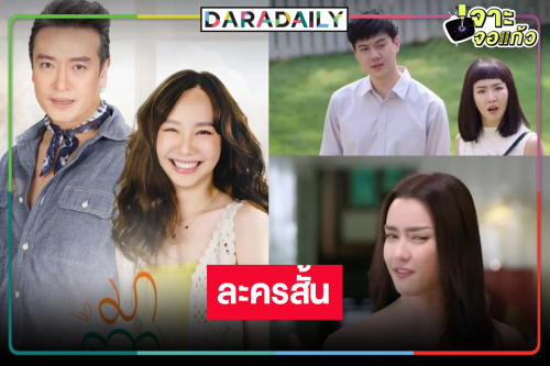 เซอร์ไพรส์ “เต้ย” นำทีมเสิร์ฟละครน้ำดีกลับสู่หน้าจอทีวีอีกครั้ง