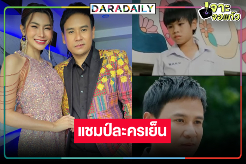 “พ่อจ๋าแม่อยู่ไหน” น้ำเน่ากระชากใจแชมป์ละครเย็น