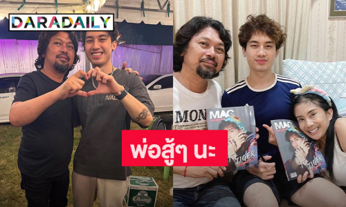 อย่าท้อนะ! จากใจ “เสือ” ถึง “พ่อเสก โลโซ”