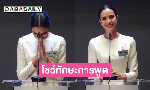 “โอปอล สุชาตา” โชว์ทักษะการพูดจับใจแฟนนางงามโลก ลุ้นให้ถึงชัยชนะ