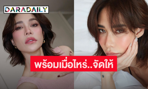 อยากใส่ใจ “พลอย เฌอมาลย์” ลั่น! อย่าเดา..พร้อมเมื่อไหร่ จัดให้