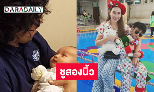 อดีตภรรยาโพสต์ “เสก” อุ้ม “น้องลีออง” พร้อมสติ๊กเกอร์สองนิ้ว