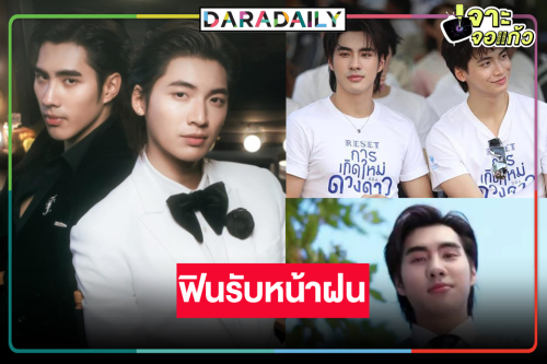“พี่หน่อง” พร้อมเสิร์ฟ “ปอนด์-ปีเตอร์แพน” ฟินใจฟูรับหน้าฝน