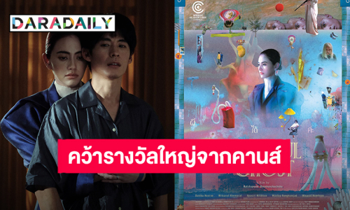 “A Useful Ghost (ผีใช้ได้ค่ะ)” หนังไทยเรื่องแรกคว้ารางวัลใหญ่ Critics' Week จากคานส์ นำแสดงโดย “โมสต์ วิศรุต – ใหม่ ดาวิกา”