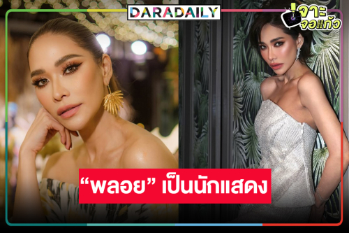 เกิดมาเป็นนักแสดง! มัดรวมผลงานปัง “พลอย เฌอมาลย์” 