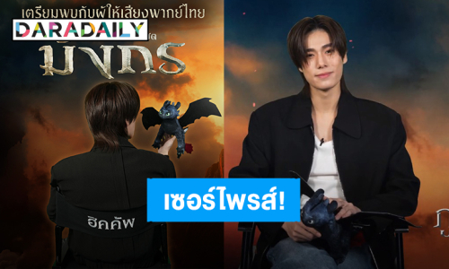 เซอร์ไพรส์! “ภูวินทร์ ตั้งศักดิ์ยืน” ให้เสียงพากย์ไทย “ฮิคคัพ” ใน “How To Train Your Dragon”