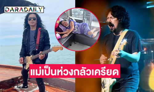 แม่“เสก” เพิ่งรู้เรื่องเผยเป็นห่วงกลัวเครียดแล้วป่วย