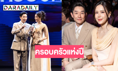 คู่รักนักสู้ “บอย-เจี๊ยบ” คว้ารางวัลครอบครัวแห่งปี 