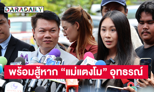 “แซน วิสาพัช”  พร้อมสู้ต่อหาก “แม่แตงโม” อุทธรณ์ 