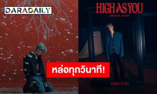 “มาร์ค ต้วน” ปล่อยทีเซอร์ตัวแรกซิงเกิลใหม่ “High As You” แค่ไม่กี่วิแต่หล่อขั้นสุด!