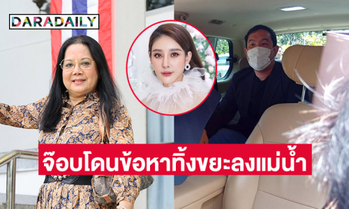 เหลือเชื่อ “จ๊อบ นิทัศน์” โดนปรับในคดี “แตงโม” ข้อหาทิ้งขยะลงแม่น้ำ