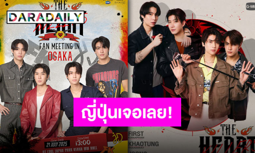 เตรียมฟิน! “The Heart Killers” แฟนมีตที่ญี่ปุ่น “เฟิร์ส-ข้าวตัง-จุง-ดัง” พร้อมเสิร์ฟโมเมนต์ประทับใจ