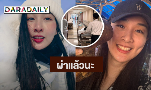  แห่ส่งกำลังใจ! “กระติ๊บ” ผ่าตัดไส้ติ่ง 