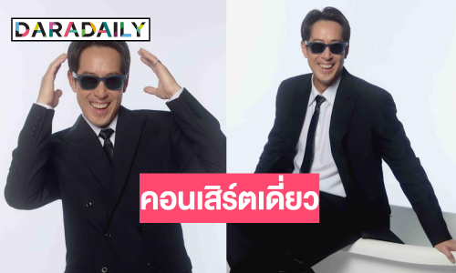 เจ้าพ่อเพลงแดนซ์คัมแบคคอนเสิร์ตเดี่ยวในรอบ 6 ปี