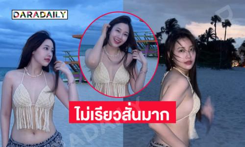 นักร้องวัยรุ่นโชว์ความขาวเนียนริมทะเลที่ไมอามี่