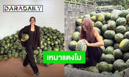 “แอน ทองประสม” เหมาแตงโมช่วยชาวสวน อึ้ง! ราคาเหลือโลละบาท