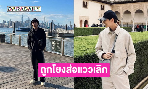 นักแสดงหนุ่มแจงชัดหลังถูกโยงคู่รักจ่อเลิกกลางปี! 