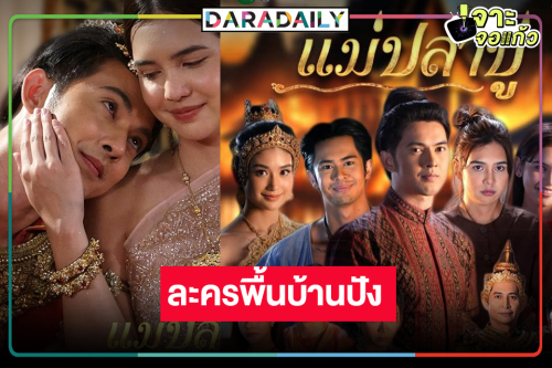 “ปูเป้-ม่อน”เฮ! “แม่ปลาบู่” โดนใจคอละครพื้นบ้าน