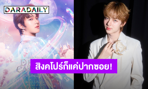 “นุนิว ชวรินทร์” ลุยต่อคอนเสิร์ตเดี่ยวที่สิงคโปร์ แฟนคลับเตรียมตัวกดบัตร!