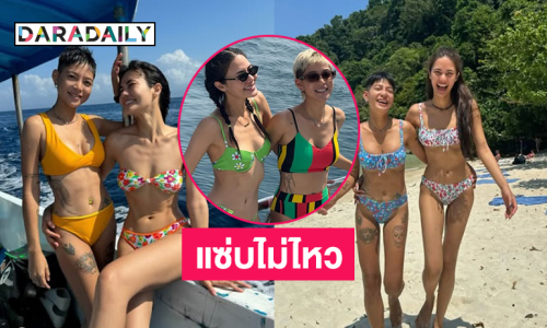 ดาราดังเบิร์ดเดย์เพื่อนสาวสุดแซ่บไม่ไหวแล้วแม่