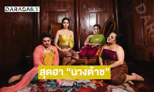 สุดฮา “นางต้าช” ละครคุณธรรมของ “วีนา” ดันติ๊กต๊อกยอดฟอลทะลุ 3แสน 