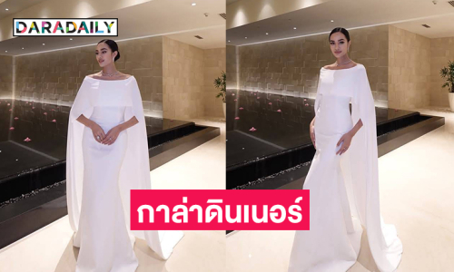 เปิดภาพเดรสสีขาวสำหรับกาล่าดินเนอร์ของ “โอปอล สุชาตา”