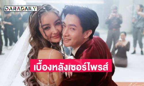 เบื้องหลังแฟนหนุ่มเซอร์ไพรส์ขอแต่งงานลูกทุ่งสาว