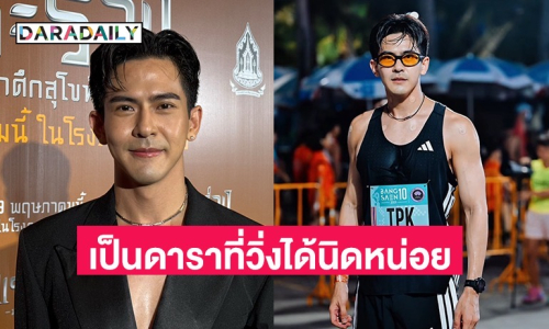 “เต้ย พงศกร” ถูกคนแซวนักวิ่งที่แสดงได้นิดหน่อย  บอกดีใจติดท็อป 100 เตรียมวิ่งต่อชิคาโก้