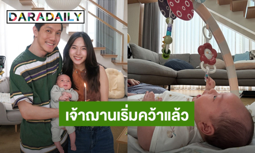 เริ่มหัดคว้าแล้ว! “ใบเตย สุวพิชญ์” ตื่นเต้นเห็นพัฒนาการ “น้องฌาน” ในทุกๆวัน