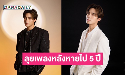 “บี้ ธรรศภาคย์” ลุยงานเพลง หลังห่างไมค์ 5 ปี ส่งซิงเกิลใหม่ พร้อมปล่อยอีพีอัลบั้มปลายปีนี้