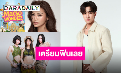 “อิงฟ้า – Pixxie – เพิร์ธ” พร้อมเสิร์ฟโมเมนต์สุดฟินกลางพารากอน ในงาน “MACAO WONDER”