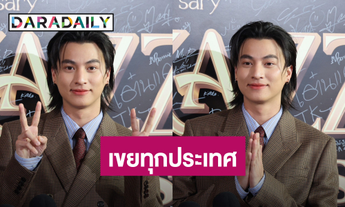“กลัฟ” เขิน! โดนแซวเป็นเขยญี่ปุ่น ฟุ้งยินดีเป็นเขยทุกประเทศ