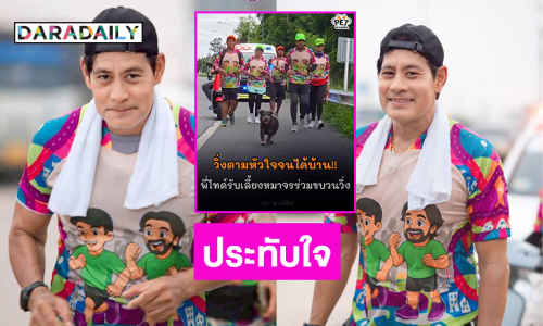 เรื่องราวแสนประทับใจของ “ไทด์ เอกพันธ์” จากน้องหมาจร สู่บ้านหลังสุดท้าย