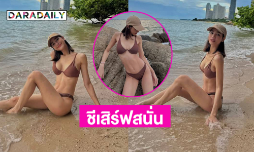 ชีเสิร์ฟสนั่น..ลูกทุ่งสาวนุ่งทูพีชตัวน้อยนอนเล่นริมทะเล