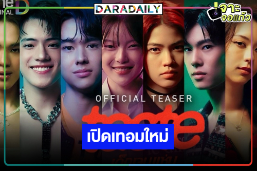 ช่องวันเคาะ “ภูวินทร์-มาเบล-ชาเลท” ลงจอ ดูเรื่องว้าวุ่นของวัยรุ่นเจนใหม่