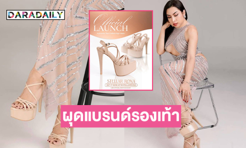 อินฟลูสายนางงาม “สไปรท์ บะบะบิ”ผุดแบรนด์รองเท้าของตัวเอง Stellar Rona  